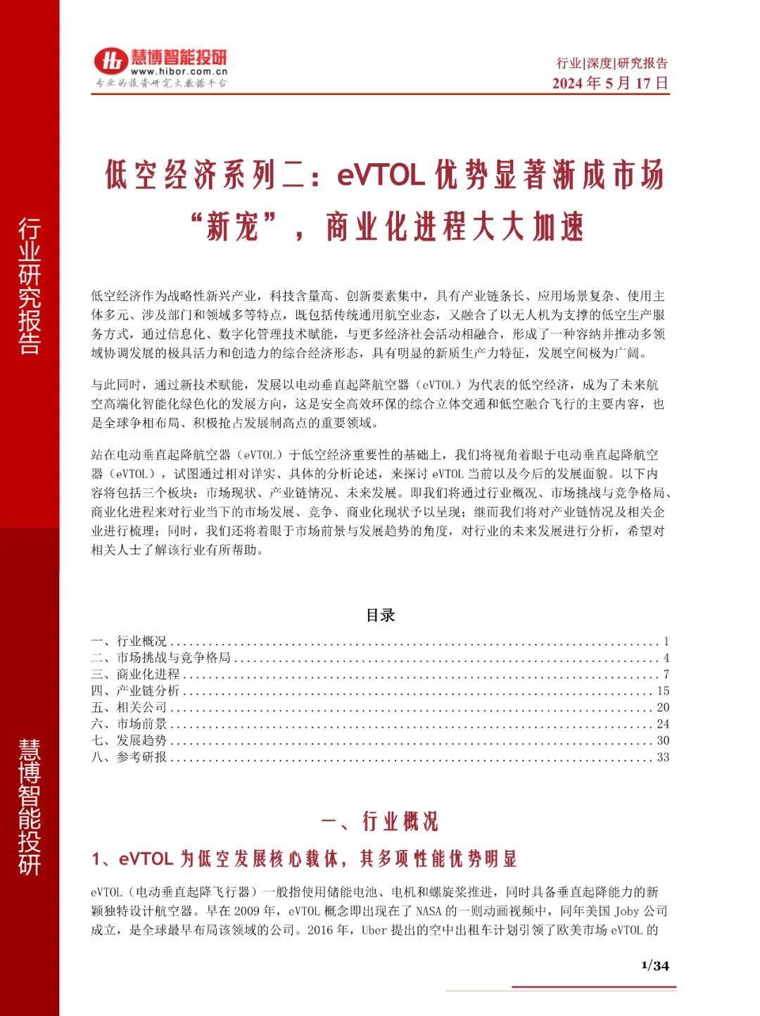 2024年eVTOL航空器商业化进程、产业链及未来趋势分析报告