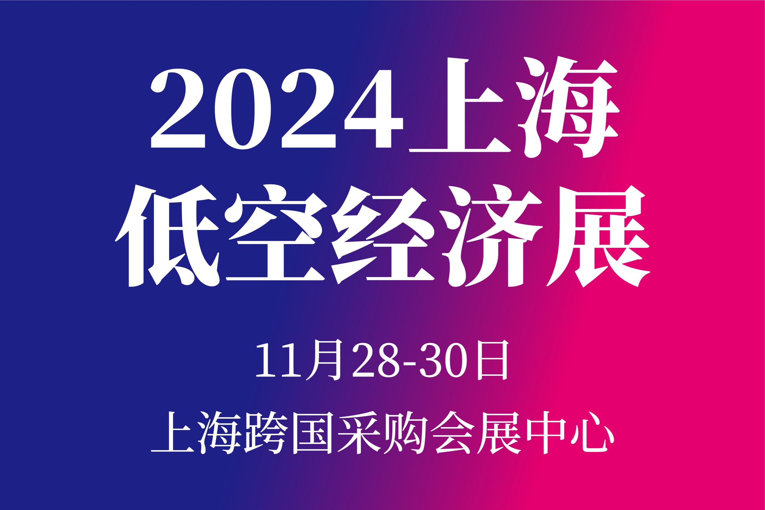 邀请函：2024上海国际低空经济与无人系统技术展览会