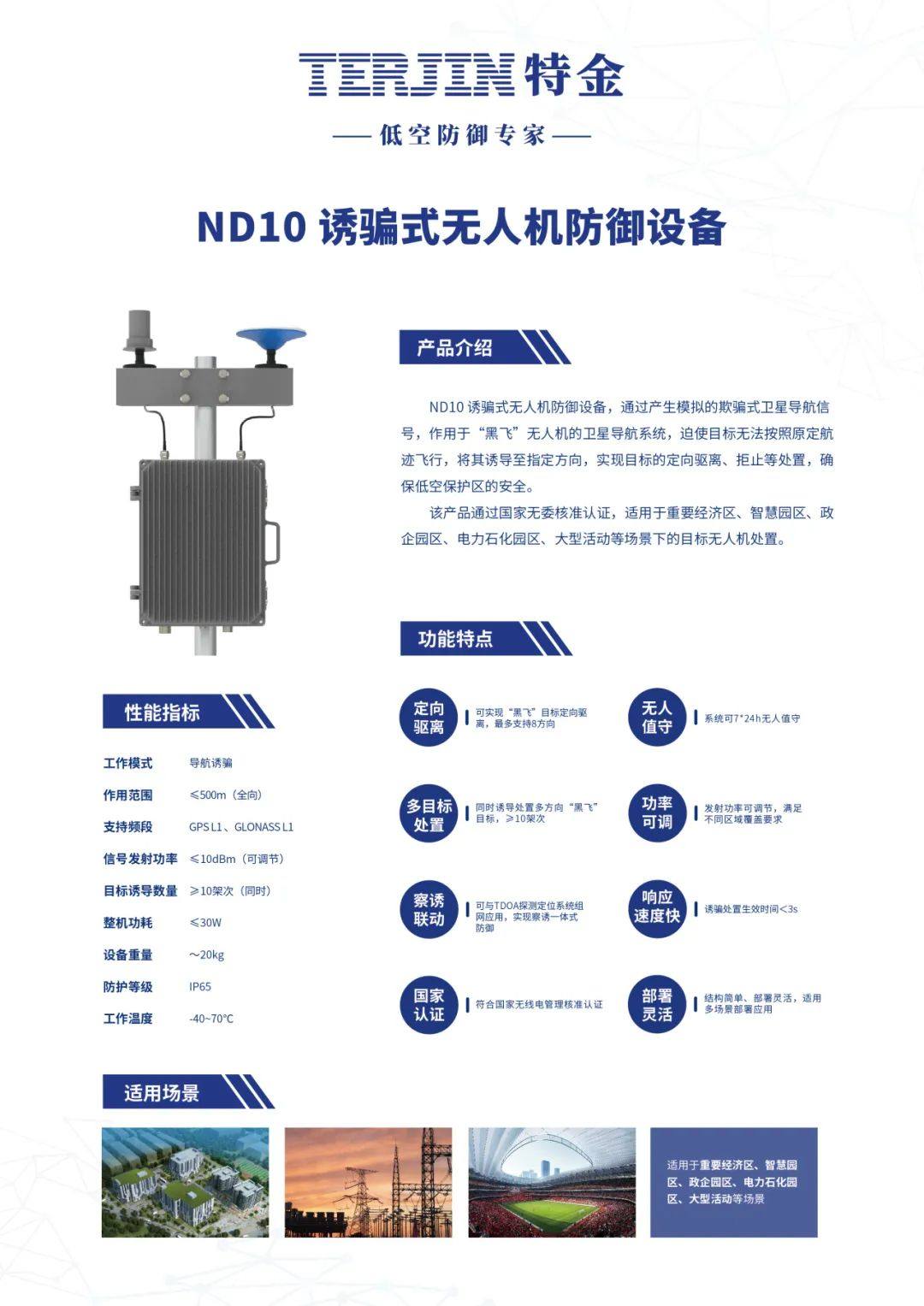 【新品发布】ND10诱骗式无人机防御设备