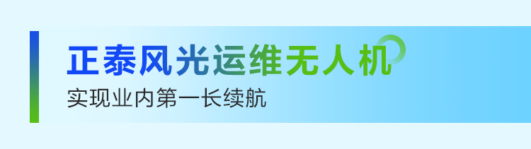 续航120分钟，电池能量密度达330Wh/kg！正泰打造低空经济新质生产力