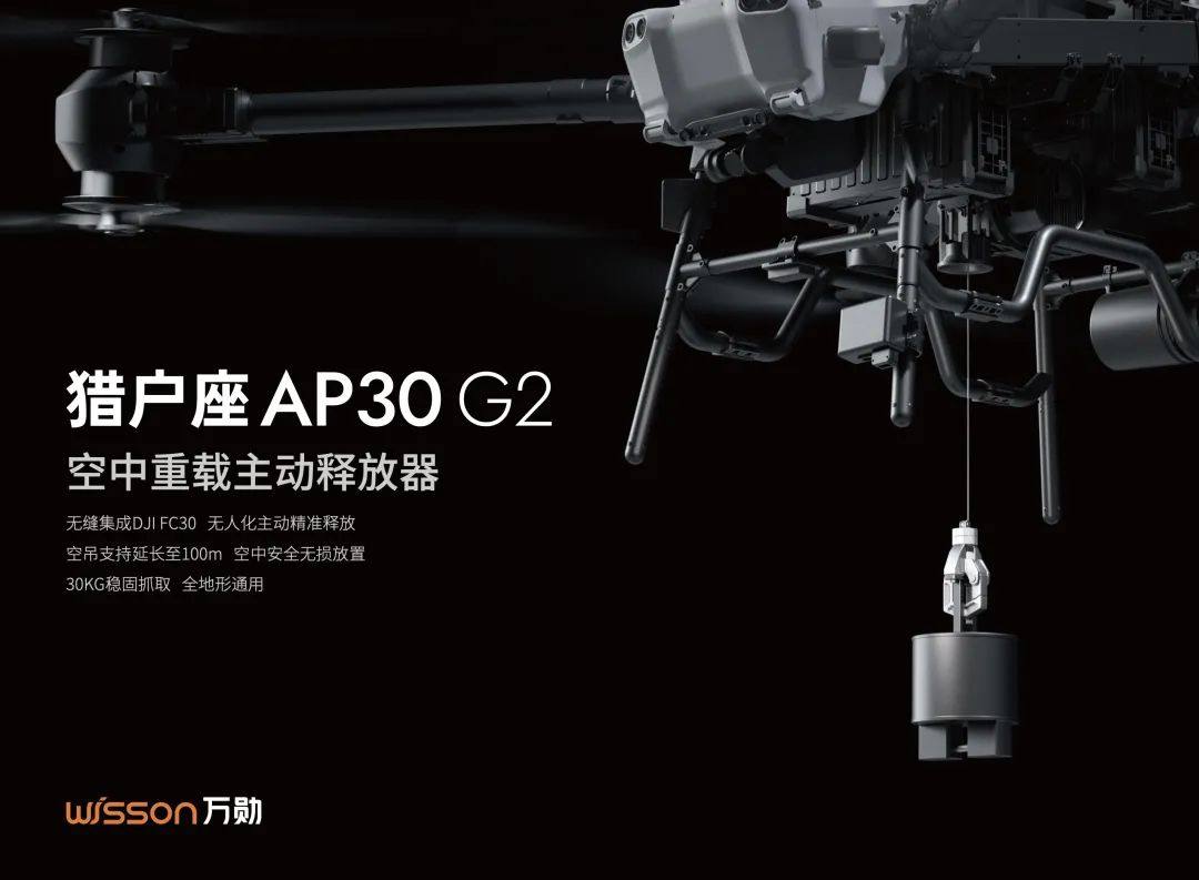 万勋 AP30-G2 空中重载主动释放器，低空无人化运载新纪元