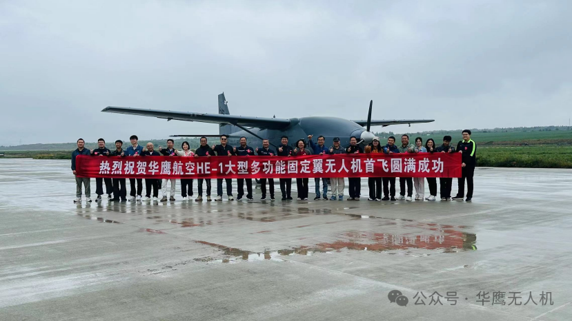 华鹰航空自主研发HE-1大型多功能固定翼无人机成功首飞