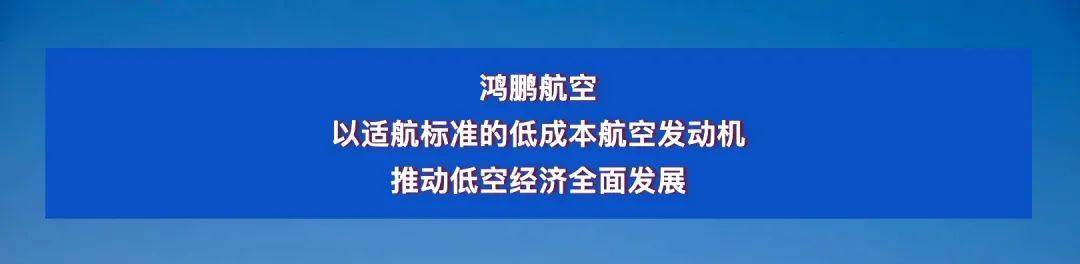 首家EASA适航航空发动机基地投产 鸿鹏航空再创双“一”