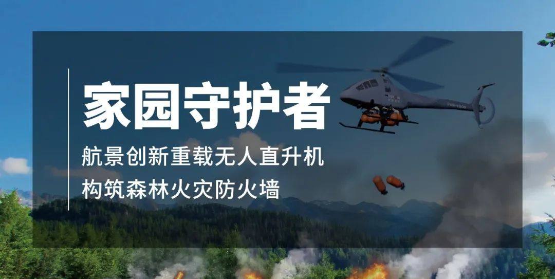 低空领航者丨航景创新重载无人机助力低空经济九大应用场景落地