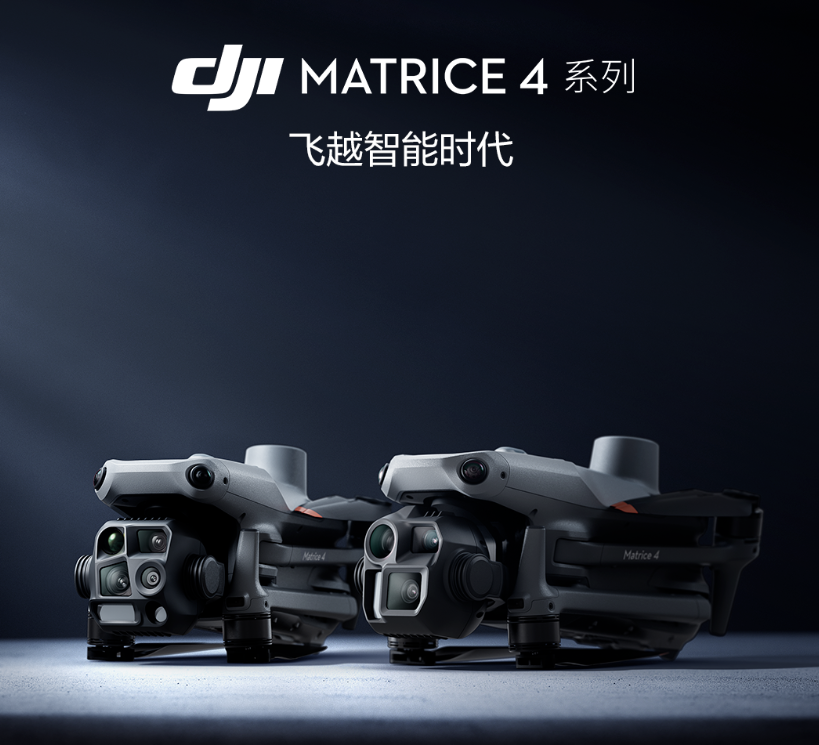 大疆发布 DJI Matrice 4 系列小型智能多光旗舰无人机