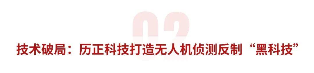 历正科技获数亿元融资 低空安防迎来技术与资本双重驱动