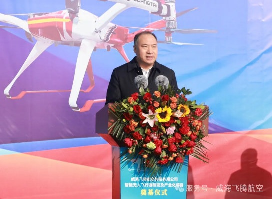 智启低空｜威海飞腾航空科技有限公司智能无人飞行器研发及产业化项目奠基仪式