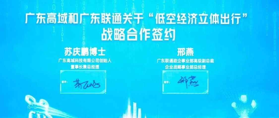 高域与联通战略合作，拓展生态，加快高可靠通信落地