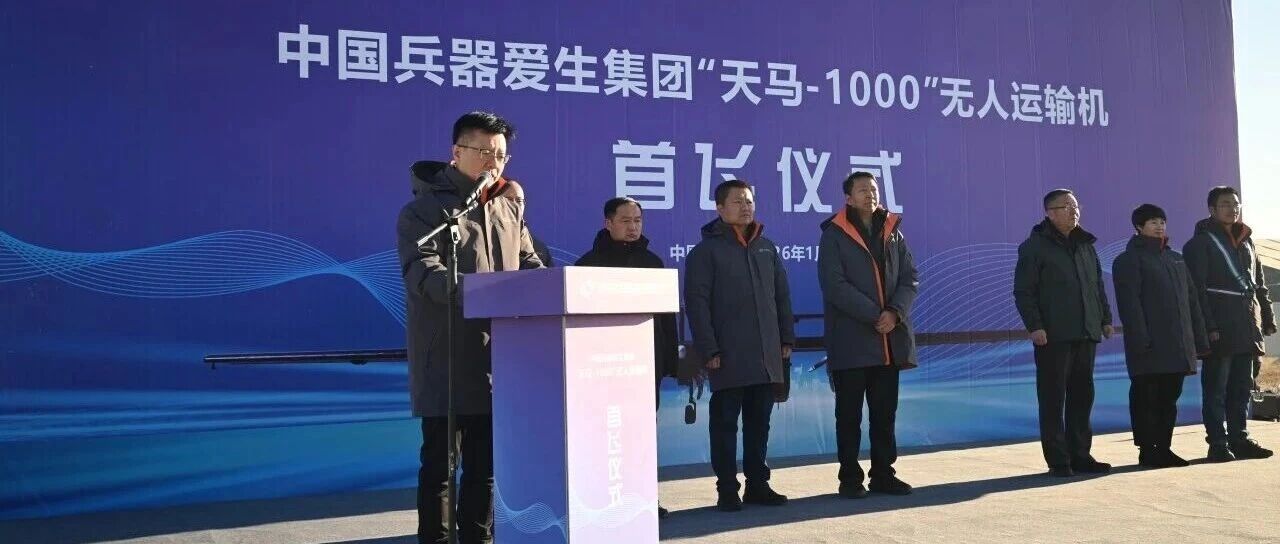 “天马-1000”无人运输机成功首飞
