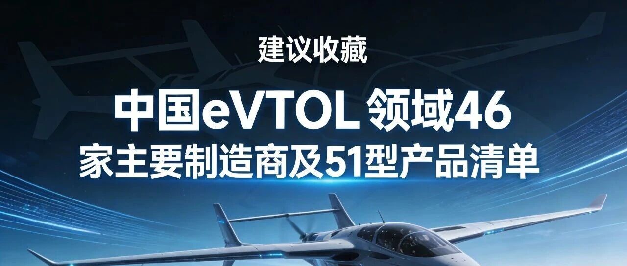 【收藏】我国eVTOL领域46家主要制造商及51型产品清单